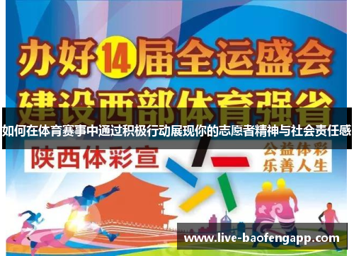 如何在体育赛事中通过积极行动展现你的志愿者精神与社会责任感