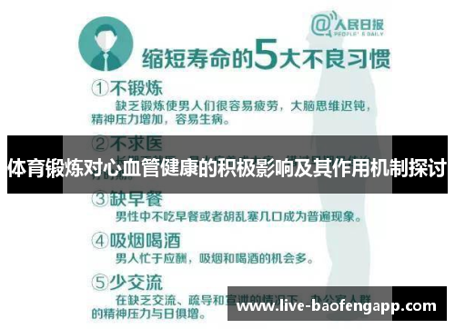 体育锻炼对心血管健康的积极影响及其作用机制探讨