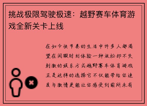 挑战极限驾驶极速：越野赛车体育游戏全新关卡上线