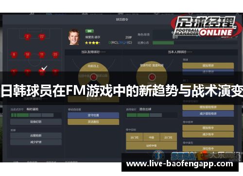 日韩球员在FM游戏中的新趋势与战术演变